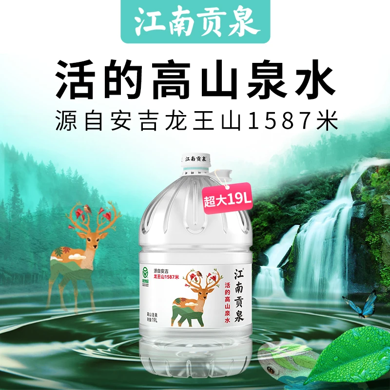 江南贡泉活的高山泉水19L 一次性大桶装水饮用水泡茶水送货上楼
