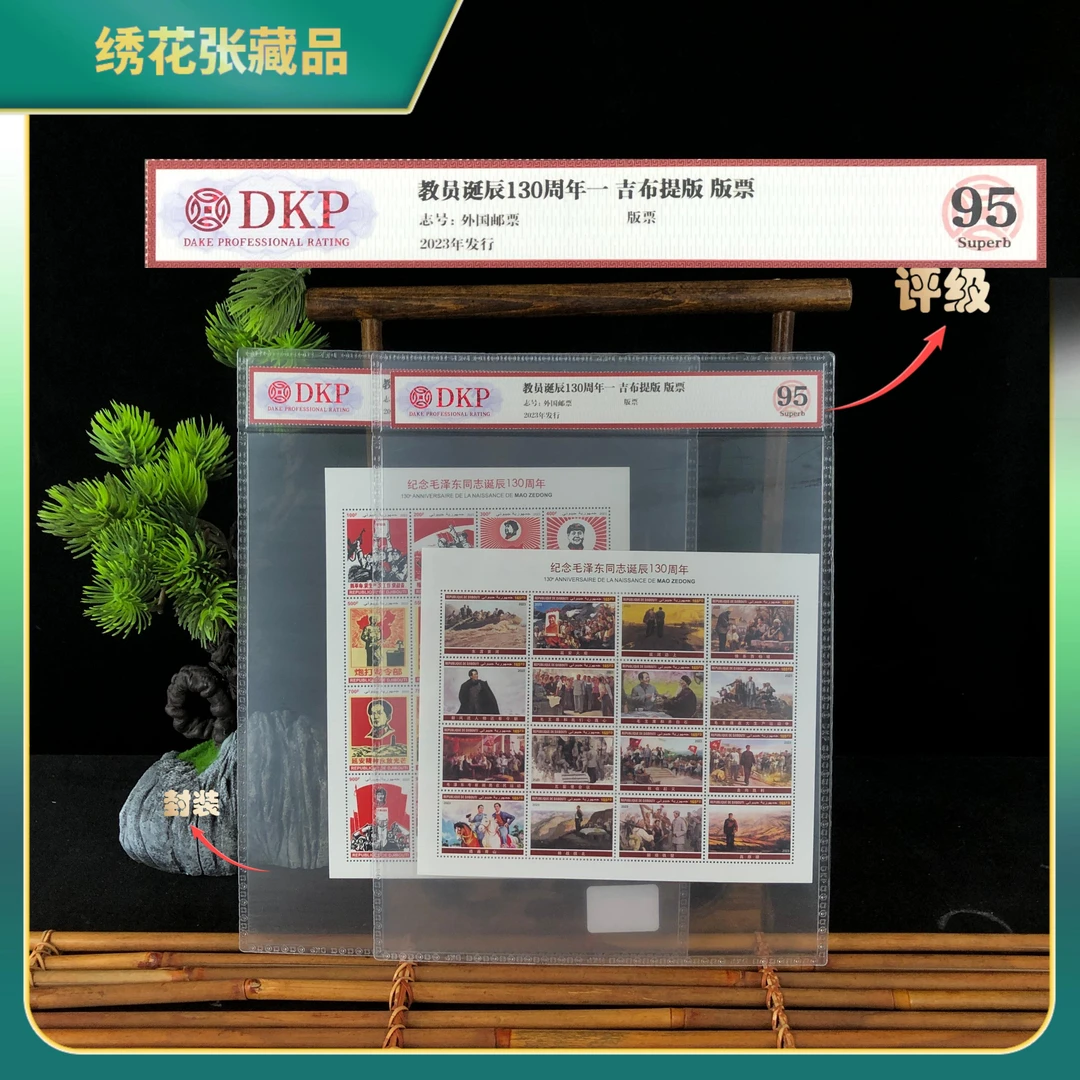 2023年M诞辰130周年2张吉布提版邮票DKP评级/95/N25AJ008828