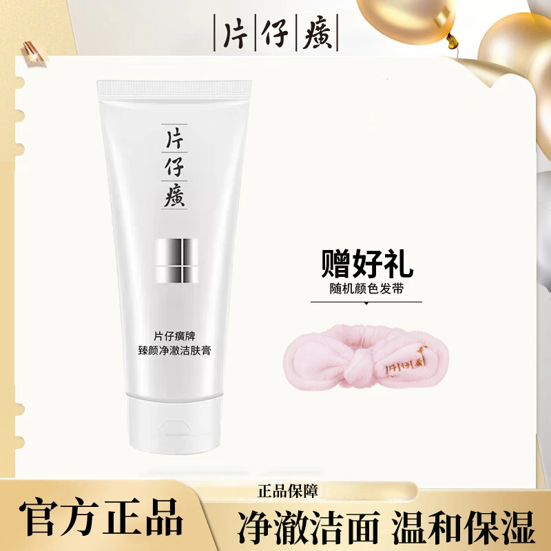 片仔癀珍珠臻养洁面乳深层清洁毛孔卸妆洗面奶不紧绷洁肤膏正品