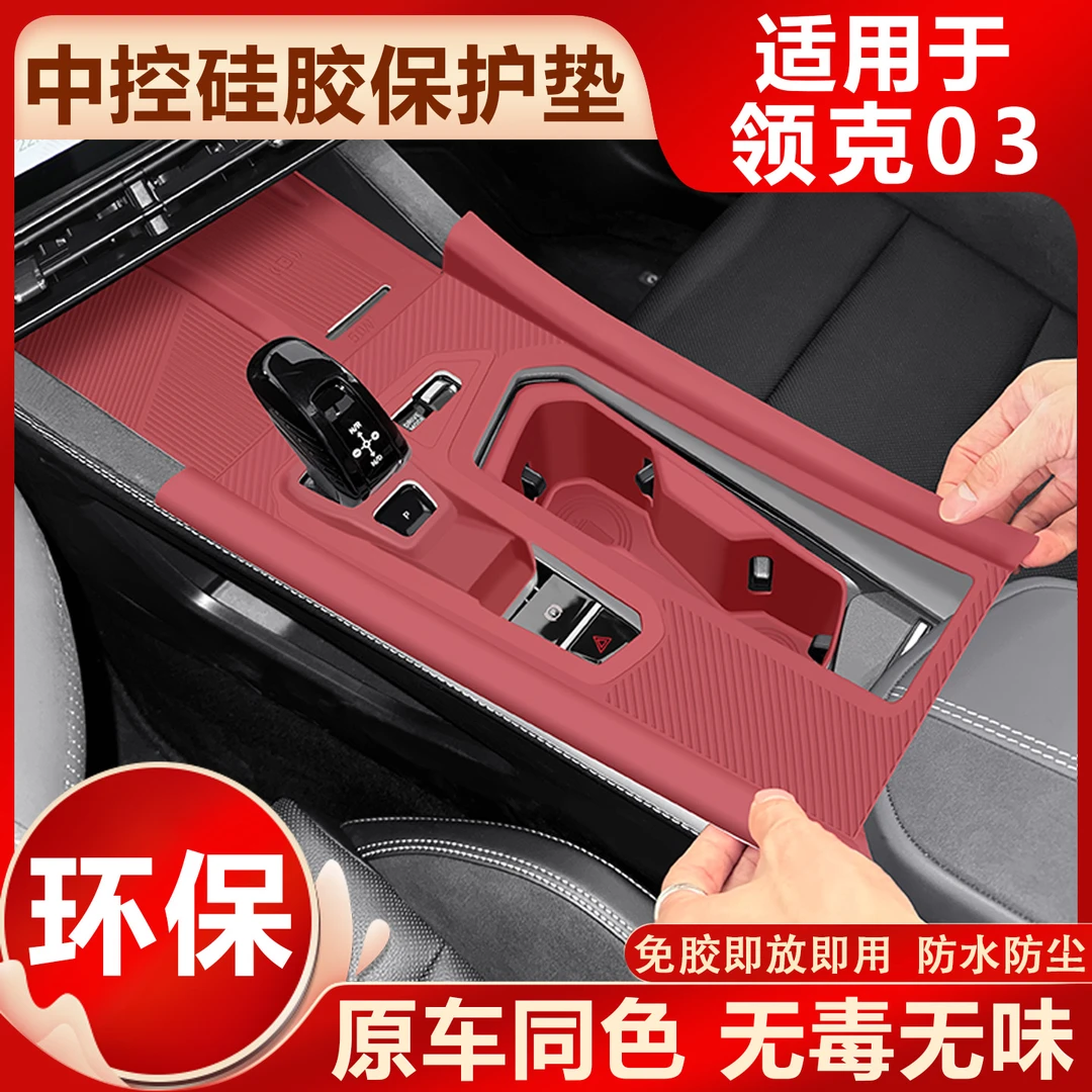 26款领克03中控台垫硅胶垫水杯套排档面板保护膜汽车用品实用配件