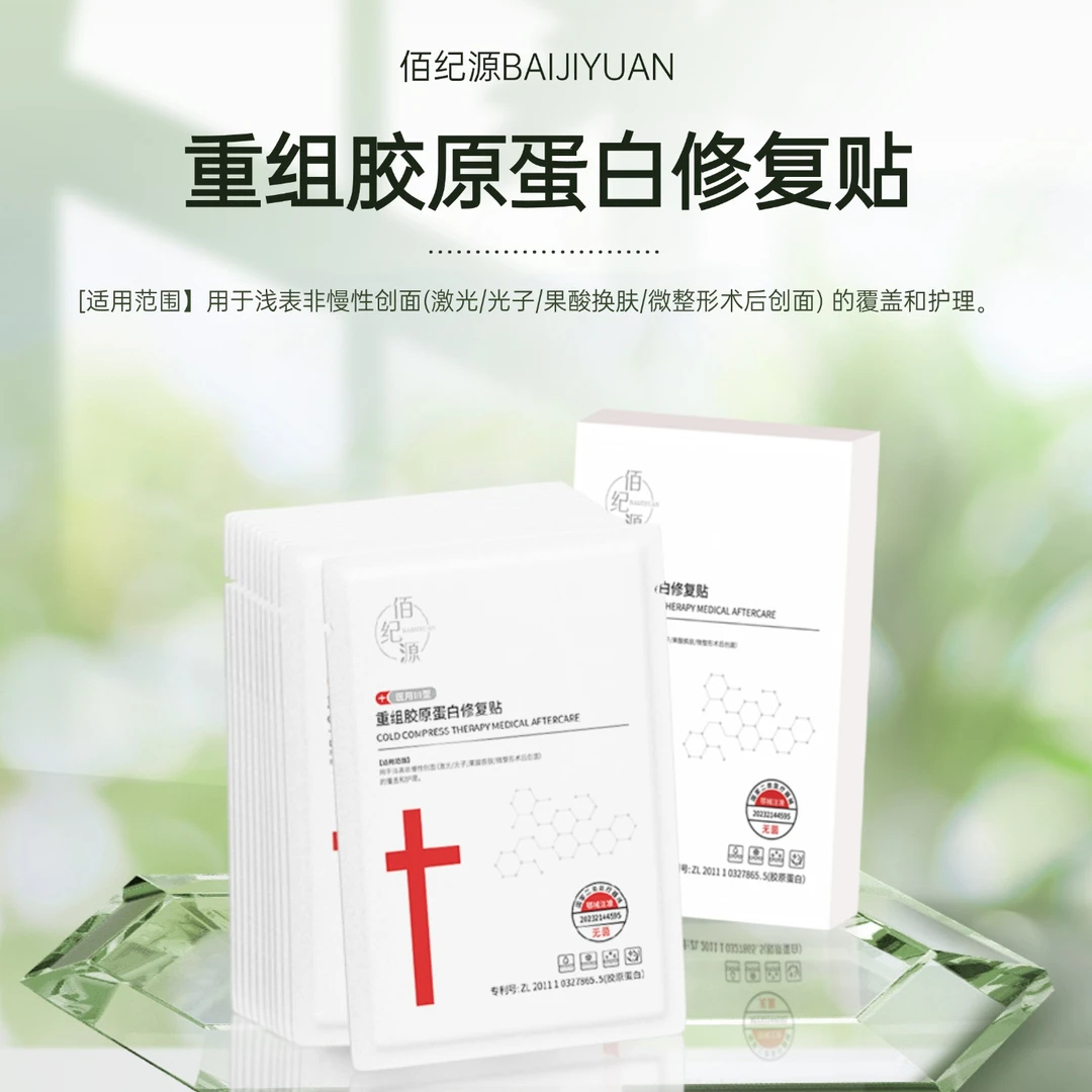 佰纪源重组胶原蛋白修复贴 术后创面护理