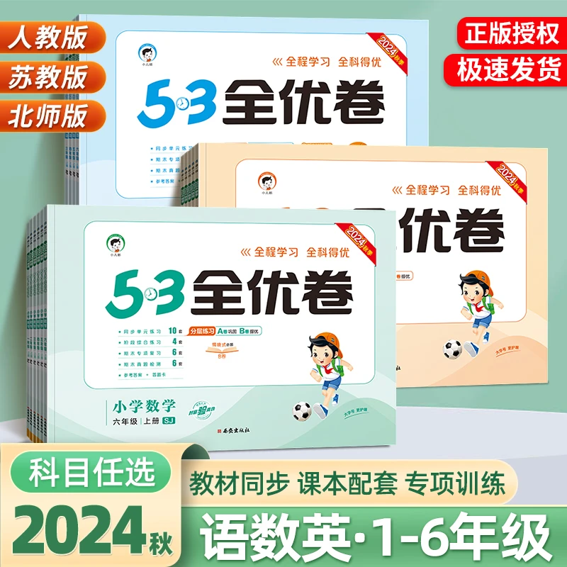 53全优卷2024旧版语文通用数学英语人教版北师苏教单元同步试卷