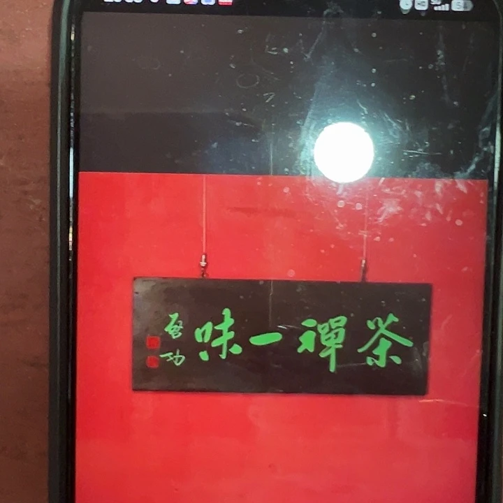 储***饭乌木类家具匾额禅茶一味作品作品