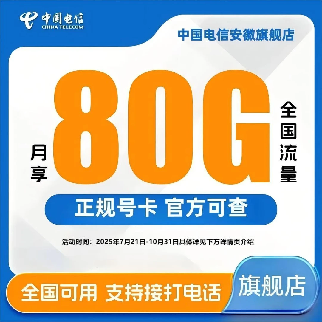 【电信旗舰店】中国电信大流量电话卡官方手机卡套餐全国可用