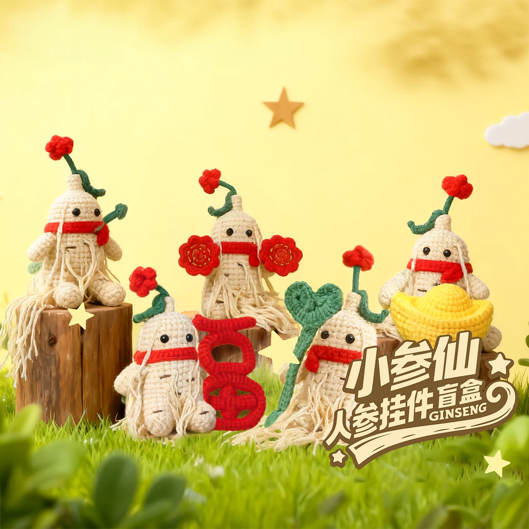 小参仙-人参挂件盲盒