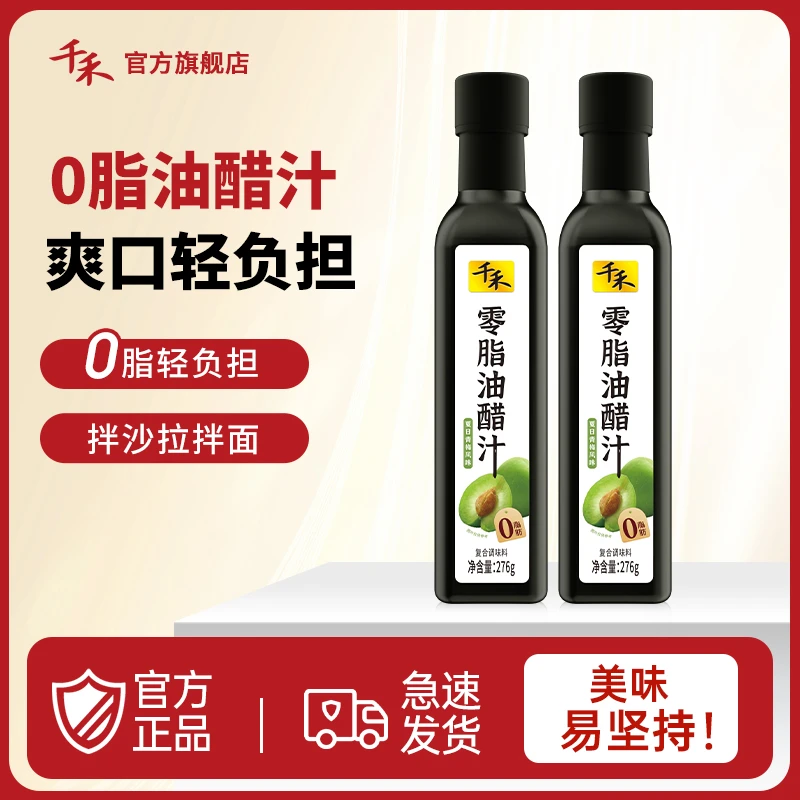 【0脂】千禾零脂油醋汁276g*2瓶夏日青梅风味拌沙拉拌面爽口