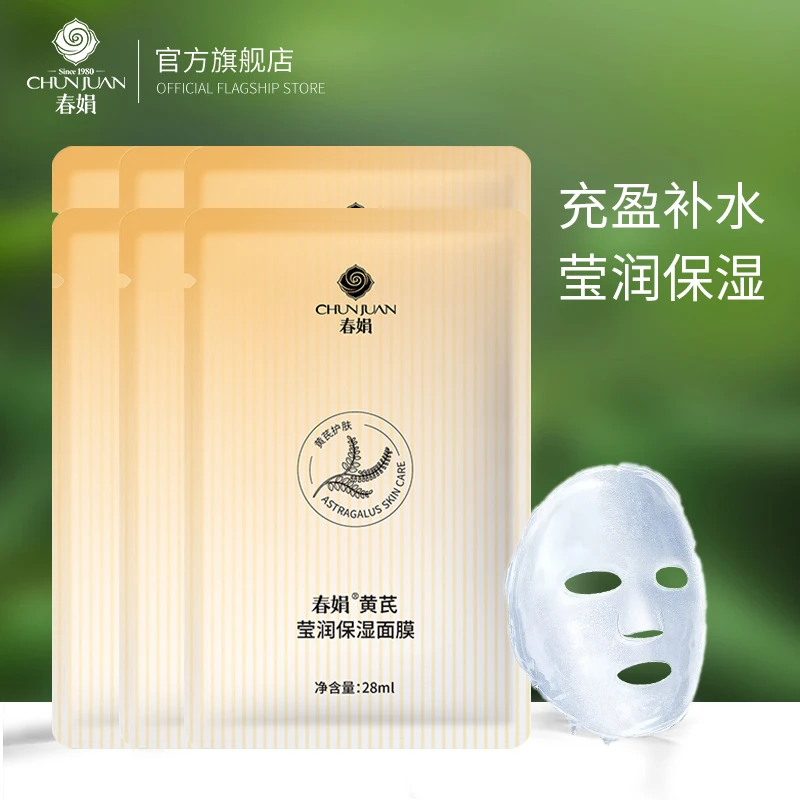【新品】春娟黄芪莹润保湿面膜28ml*1片