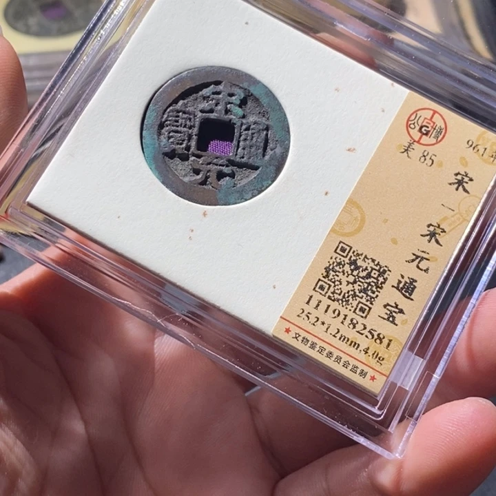 铜公博评级古钱币一枚 周浩