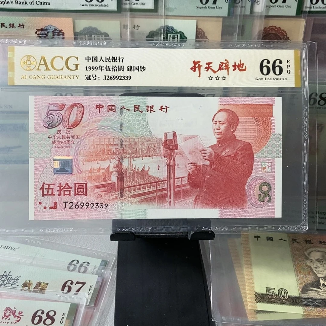 建国钞爱藏66分无47尾号2339