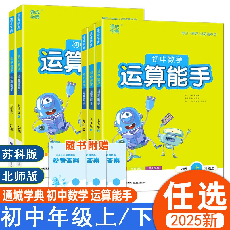 2025秋初中运算能手默写苏科七八九年级上下册同步课时练习册训练