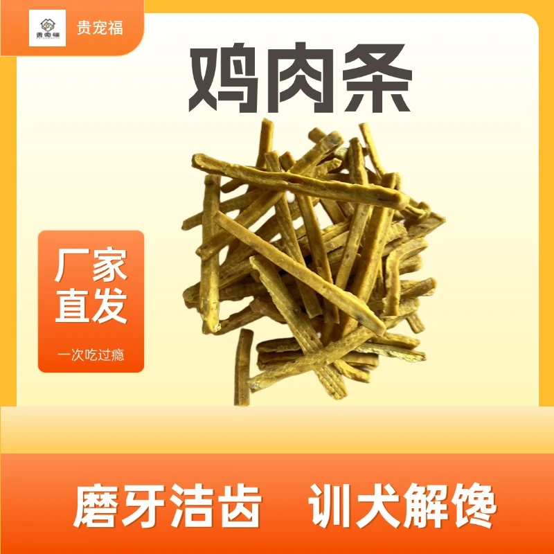 贵宠福鸡肉条宠物零食