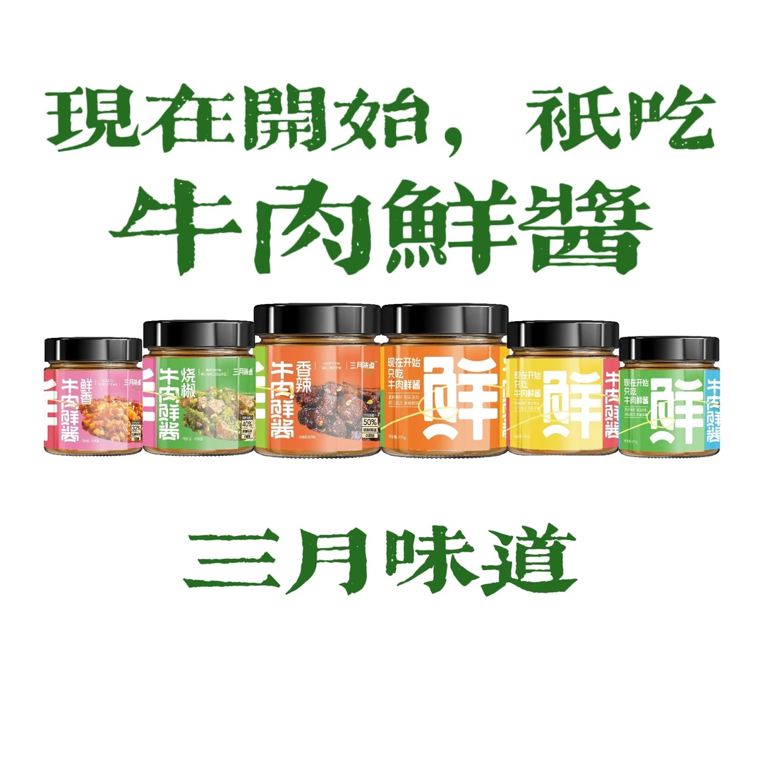 【三月味道牛肉鲜酱】 （鲜香/鲜椒/烧椒/香辣/炸酱/椒麻六种口味）