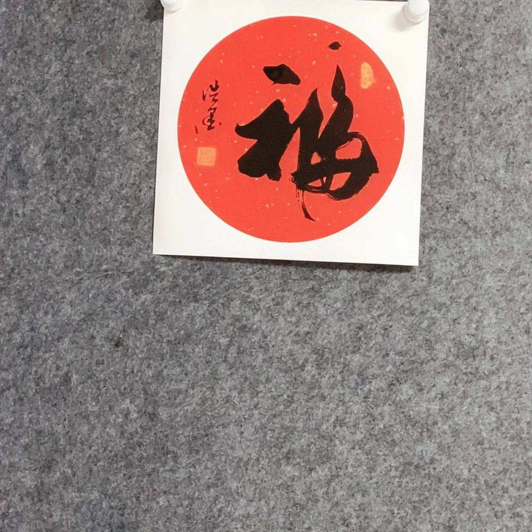 书法老师书画作品