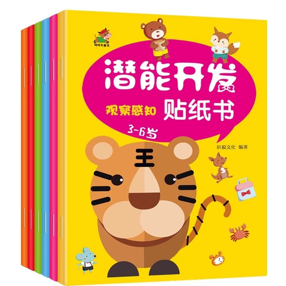 儿童潜能开发训练贴纸书2-6岁全脑开发贴贴画早教启蒙大脑益智