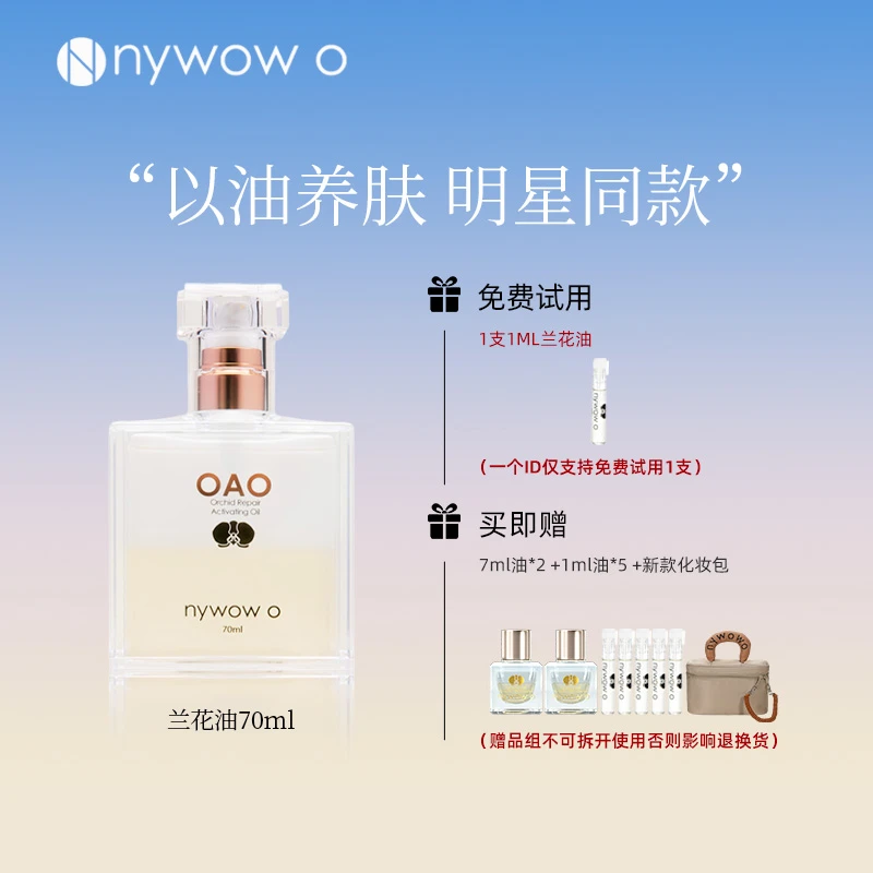 【明星推荐】nywow o兰花油70ML保湿修护抗皱兰花精粹精华液女娲OAO