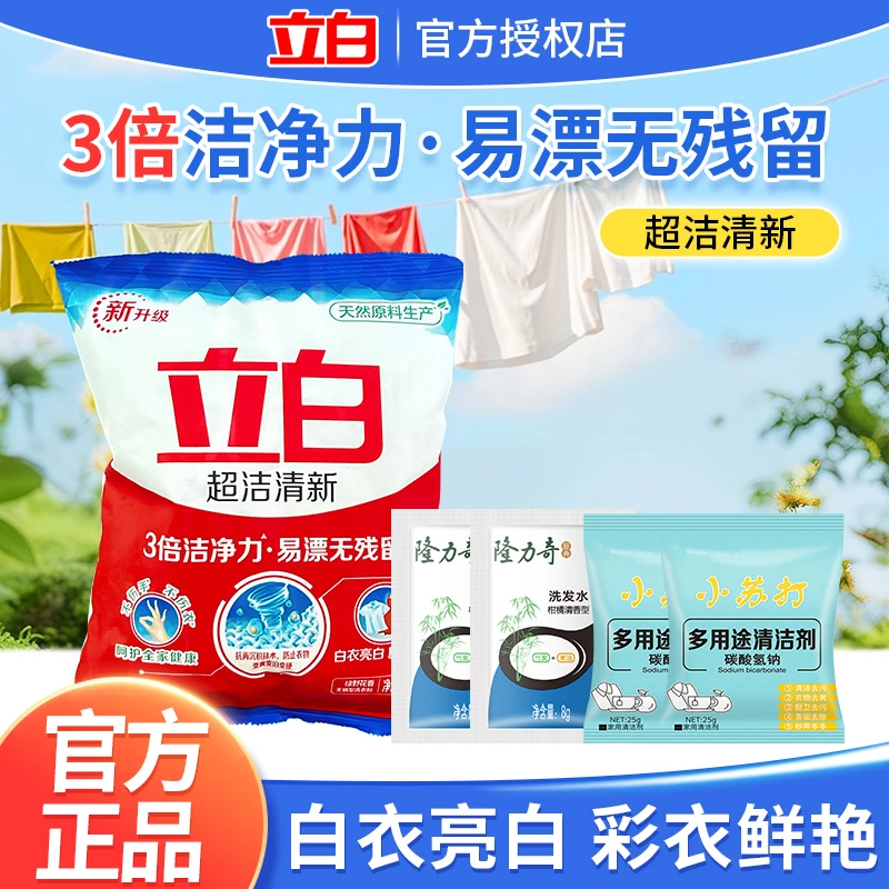 【超值购】立白洗衣粉超洁清新低泡易漂去污渍无磷彩衣白衣亮白家用