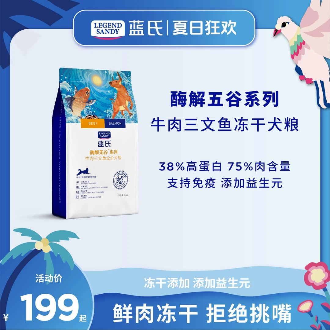 【牛肉三文鱼全价犬粮】蓝氏冻干酶解无谷营养优质蛋白全犬期狗粮