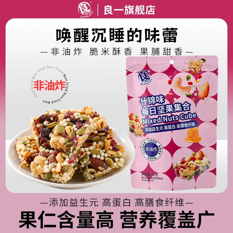 良一 每日坚果集合坚果酥代餐什锦味坚果微甜独立小包装72g