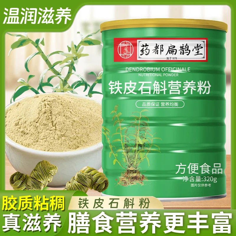【拍一发三送杯勺】铁皮石斛营养粉【药都扁鹊堂】