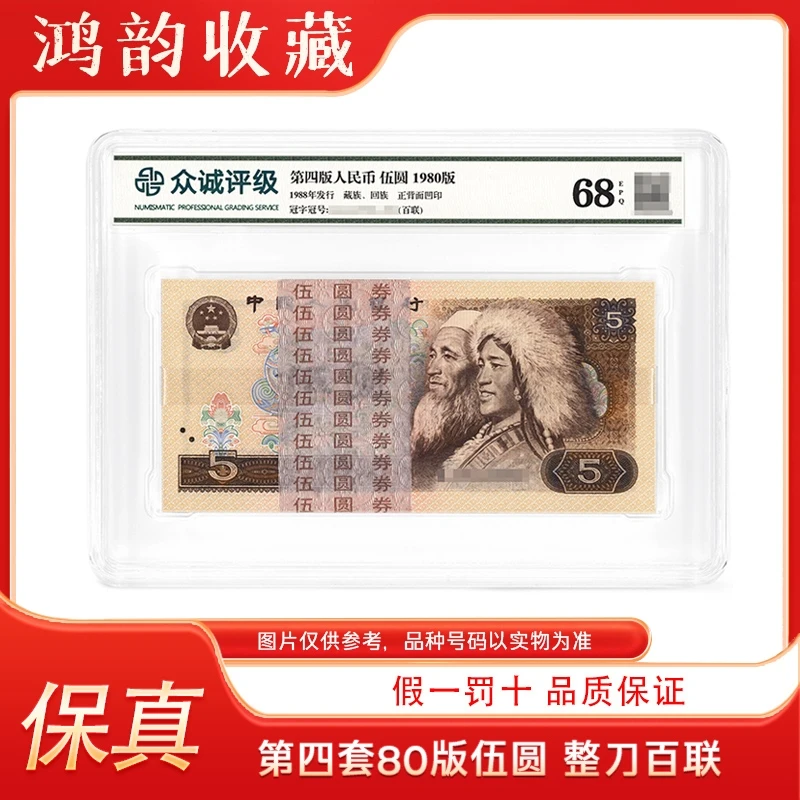 【鸿韵】第四版人民币《伍元》80版整刀 百连号805 68分EPQ 不挑号带4