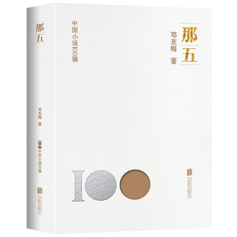 中国小说100强-那五 邓友梅著北京联合出版现代小说现代文学书籍