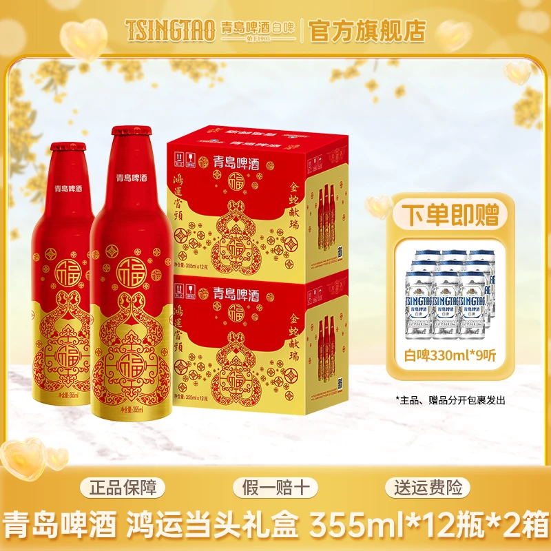 【蛇年限定】青岛啤酒鸿运当头原麦汁浓度11ºP355ml*12瓶*2箱铝瓶