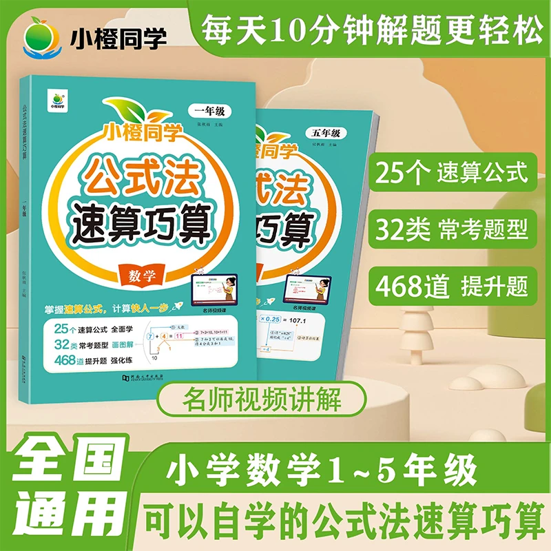 小橙同学小学数学公式法速算巧算1-5年级心算口算计算题思维训练