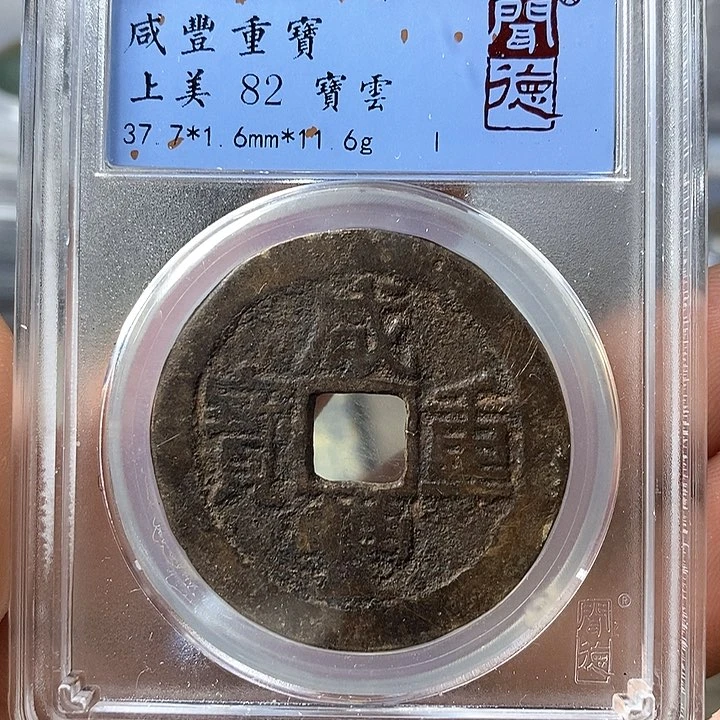 铜闻博文化咸丰重宝