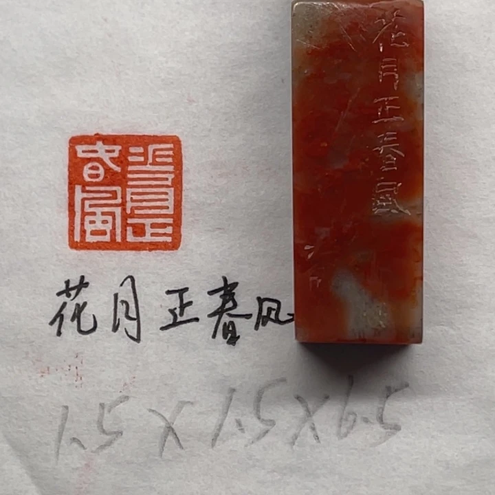 印石青田石花月正春风