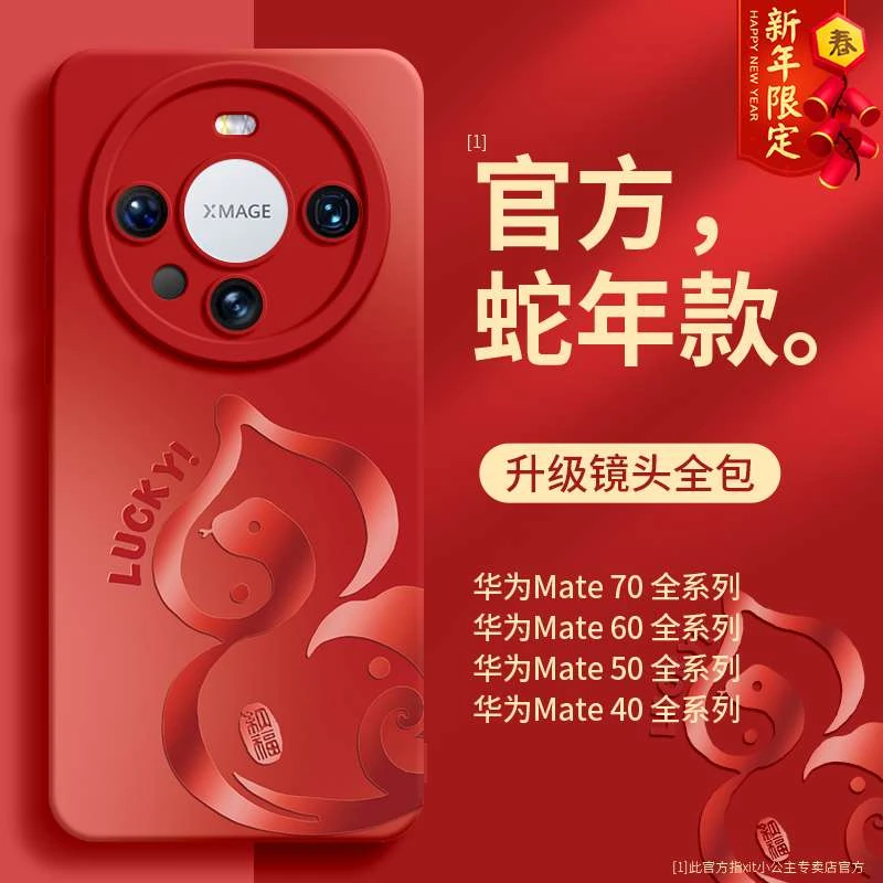 蛇年限定适用华为mate70pro手机壳新款mate60pro+硅胶mate70男女