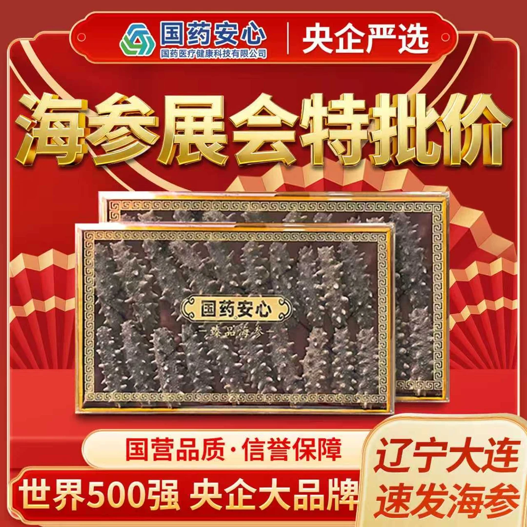 【展会特批】.央企严选0添加.正宗大连辽刺参滋补干海参速发42只