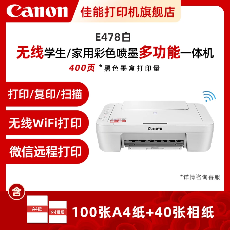 E478W彩色A4喷墨打印复印扫描家用手机无线一体打印机官配