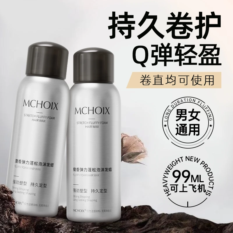 魔香小瓶泡沫发蜡卷发保湿蓬松弹力素丰盈定型男女发胶造型可飞机