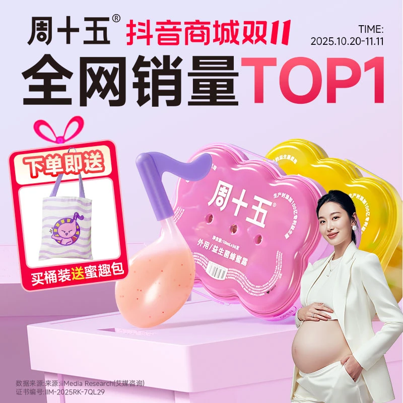 周十五益生菌蜂蜜露外用适用温和舒适女生宝宝儿童孕妇待产包专