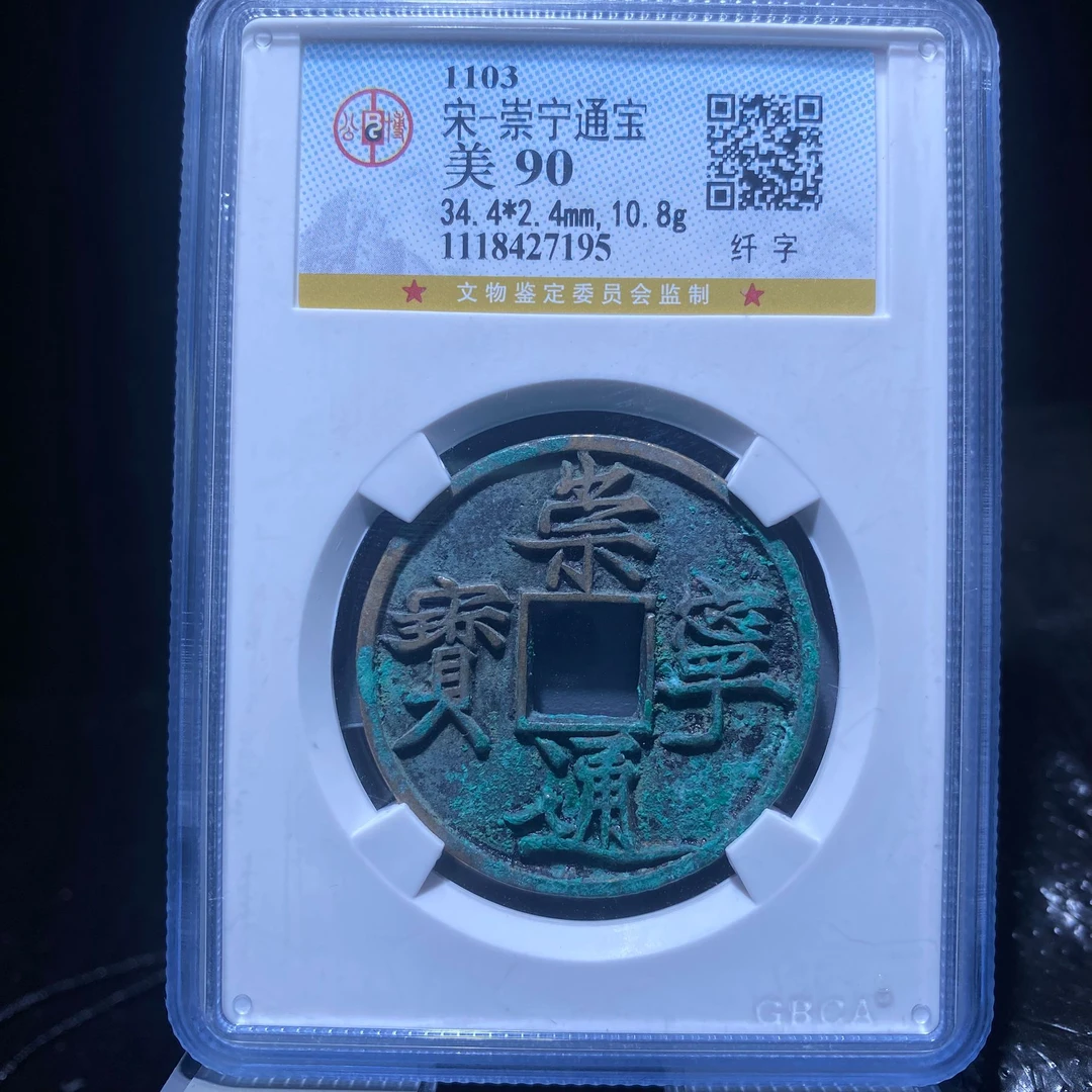 kh-xb 崇宁通宝 7195