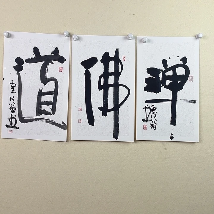 国画书法作品一组