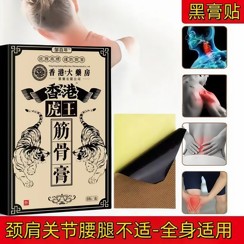 香港虎王黑膏透骨贴缓解颈椎腰椎肩颈肩周关节久坐不适僵硬酸痛