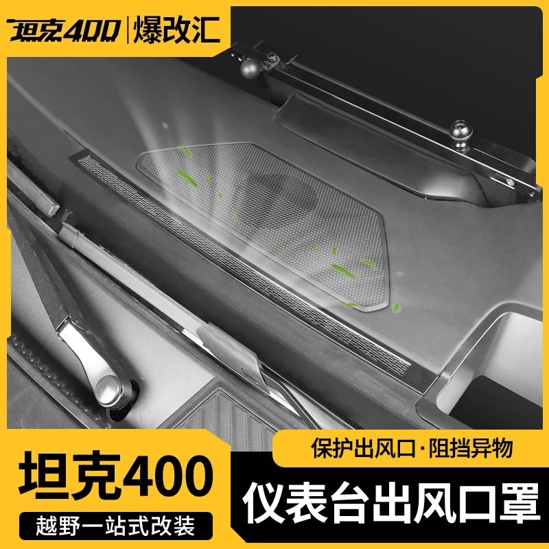 适用坦克400Hi4t中控仪表台出风口罩保护防堵改装配件车内饰用品