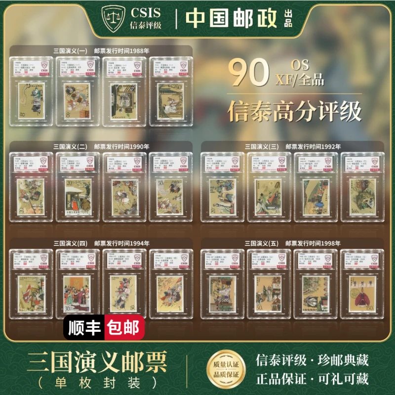 【中国邮政发行】 1988-1998年 三国演义（一到五组） 90OS CSIS