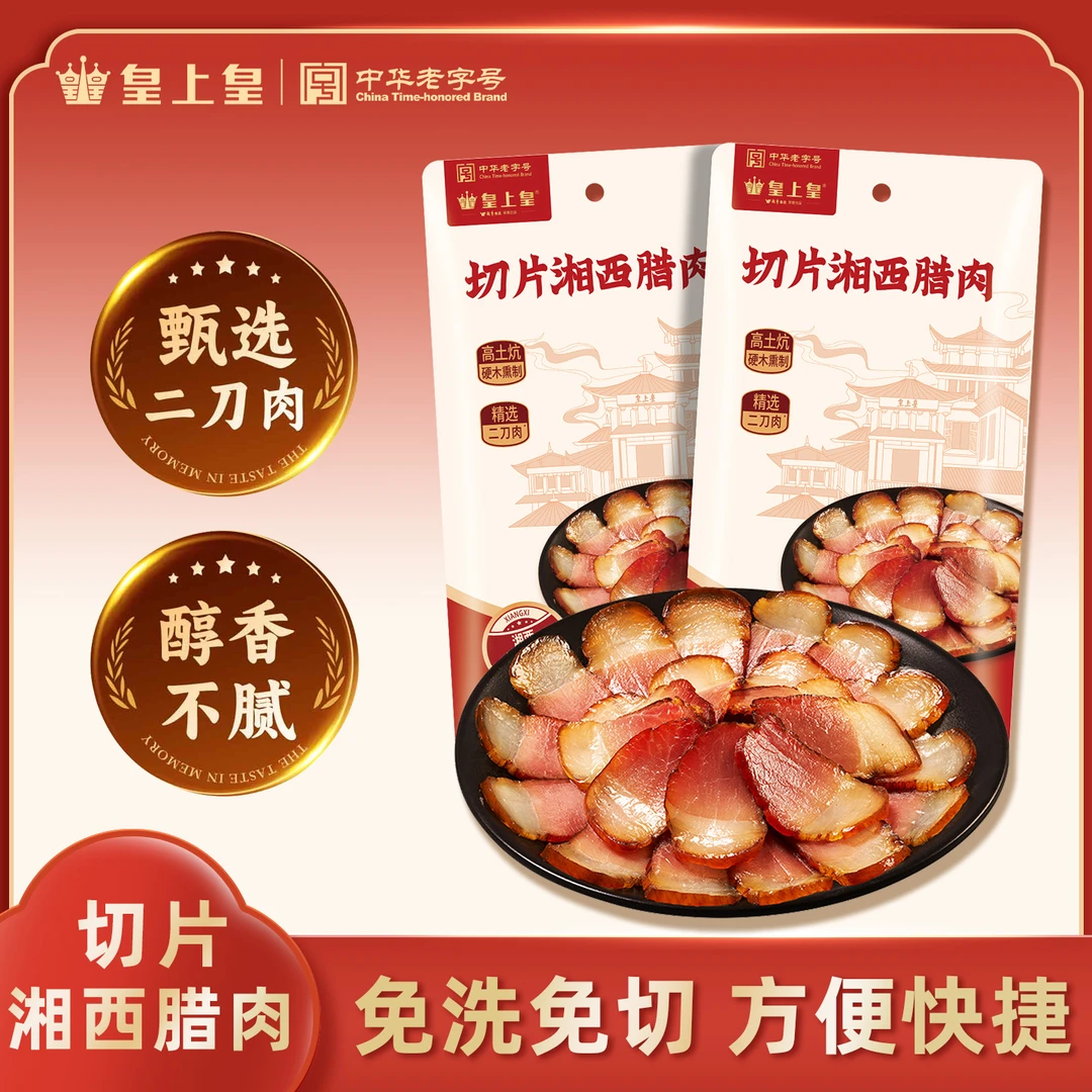 皇上皇切片湘西腊肉150g*2包精选二刀肉湘免切湘西传统工艺下饭菜