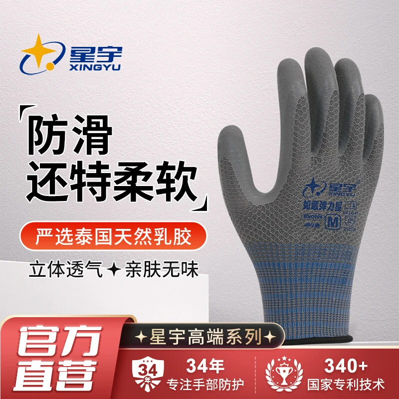 【星宇正品】如意弹力星劳保手套天然乳胶防滑耐磨透气高弹贴合防护