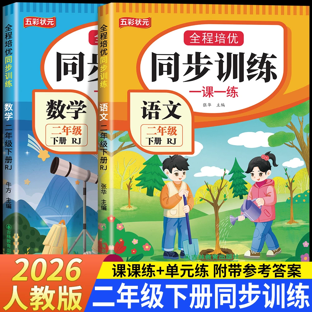 2025二年级上册语文数学同步训练练习题下册全套人教版一课一练
