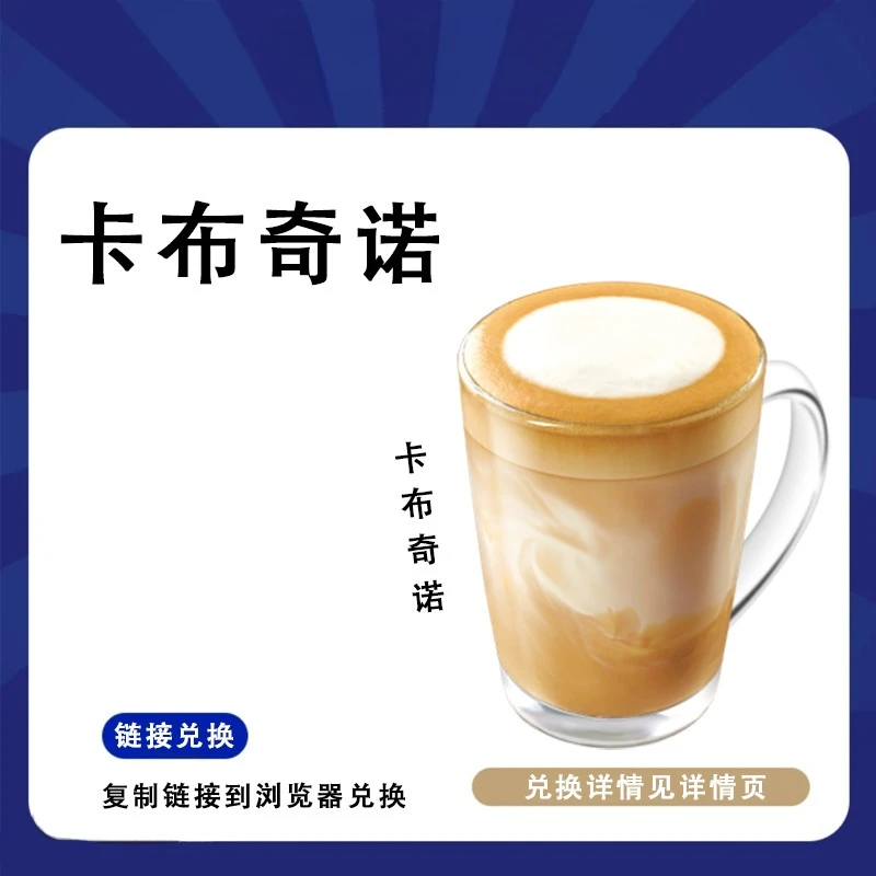 咖啡 热销【卡布奇诺】一杯兑换优惠券 门店自取 兑换卷