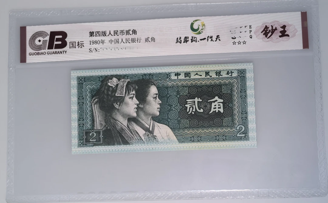 第四套人民币8002一线天无3457尾8单张不挑号66分起