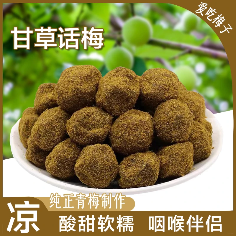 【酸甜肉厚】甘草话梅香草话梅孕妇甘甜梅子儿童休闲零食蜜饯果干