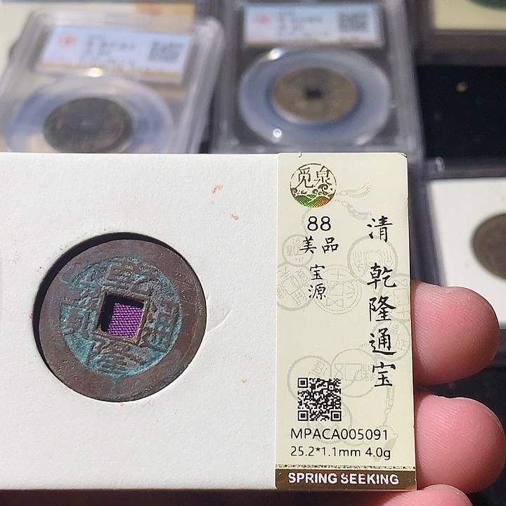 铜木*公觅泉评级 古钱币一枚 周浩