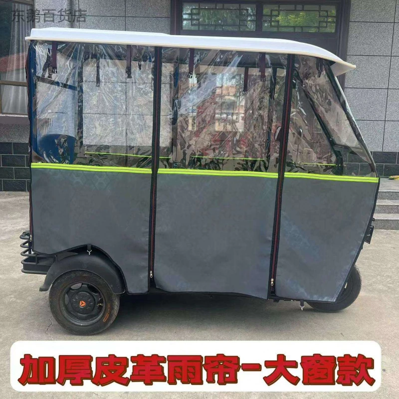 新疆西藏包邮电动三轮车雨篷车棚皮革加绒加厚围帘小巴士全封闭遮
