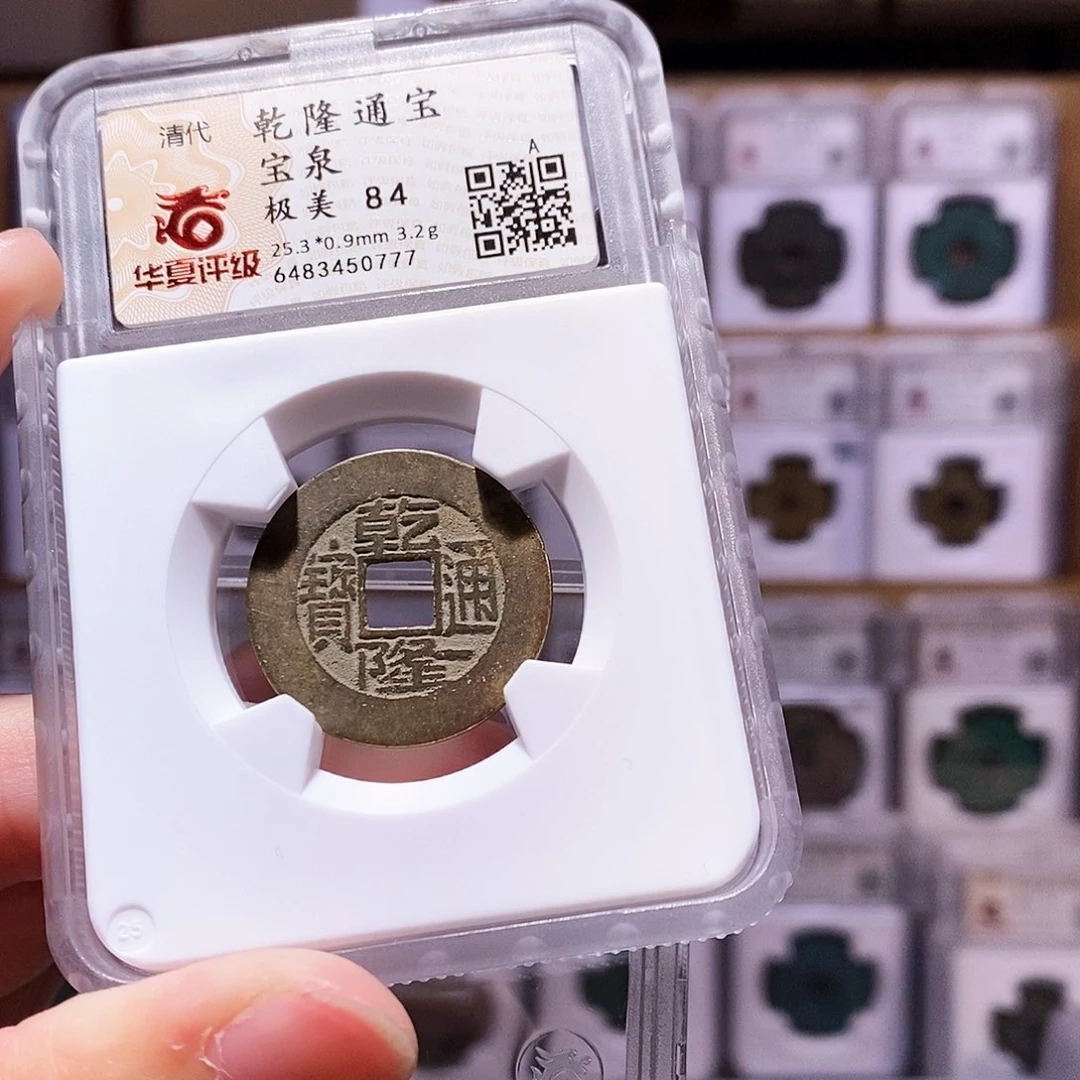 铜乾隆泉，镜面，华夏84，0777