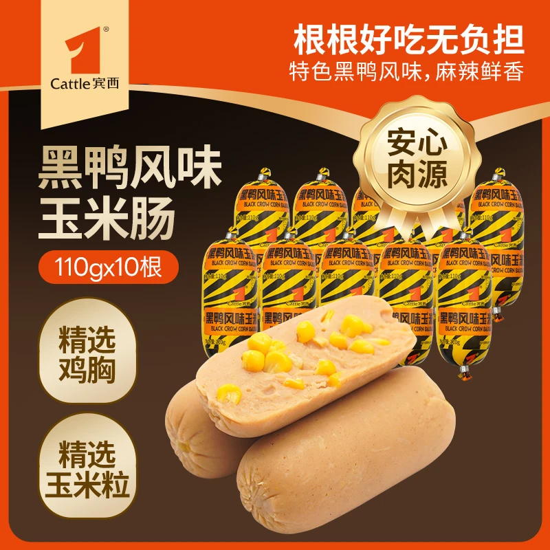 宾西香肠黑鸭风味玉米肠110g*10 开袋即食肉肠