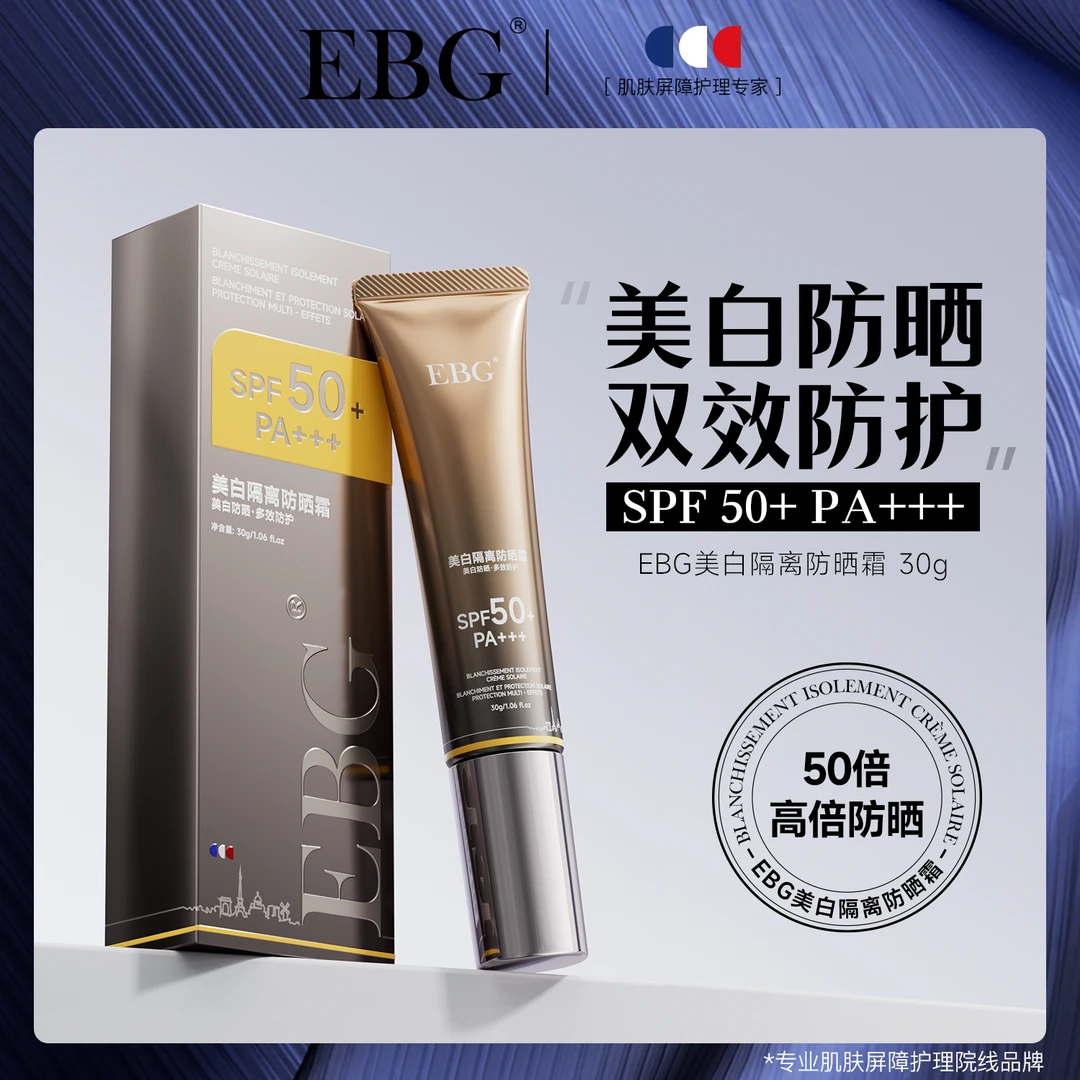 EBG美白隔离防晒霜 防水防汗防紫外线spf50+高倍防晒乳X
